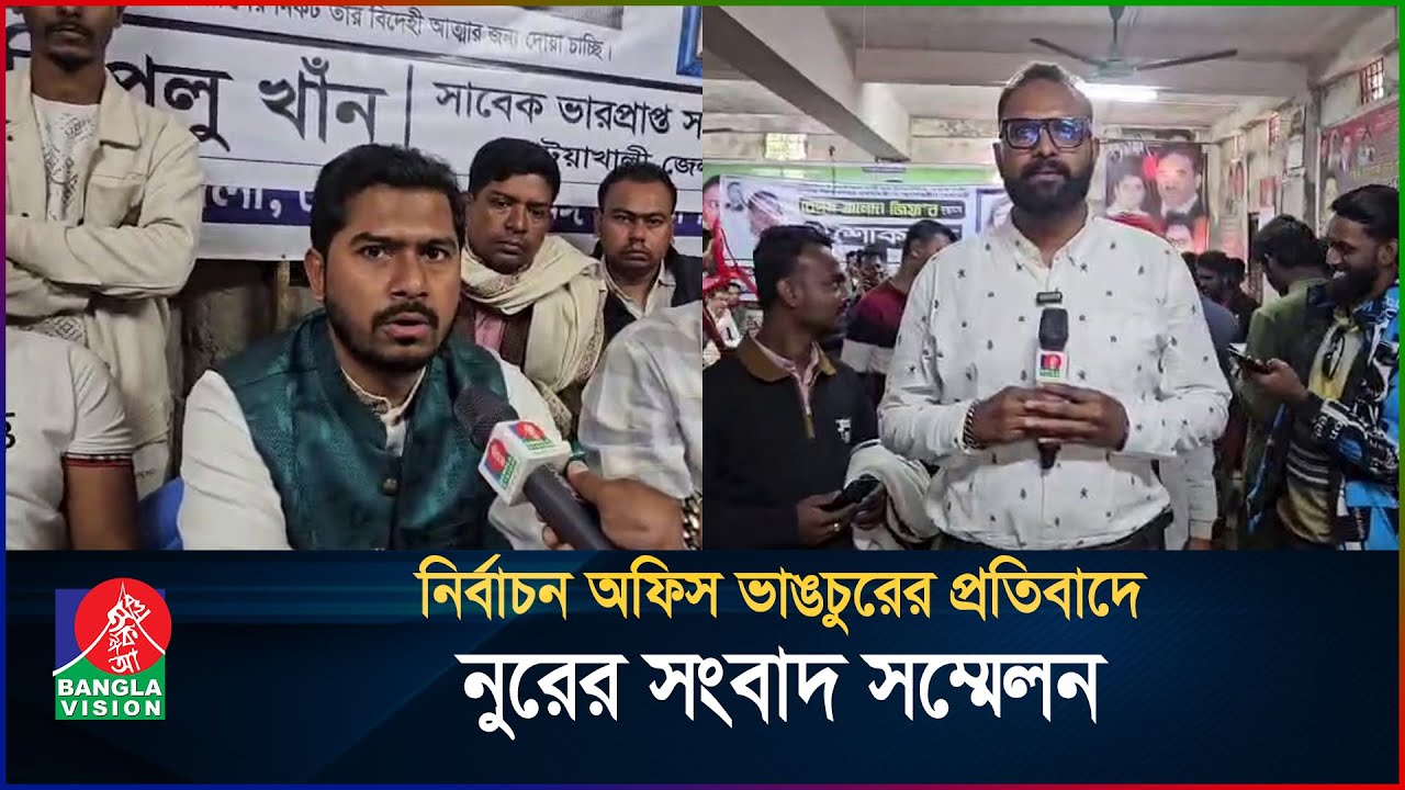 নির্বাচন অফিস ভাঙচুরের প্রতিবাদে নুরুল হক নুরের সংবাদ সম্মেলন | BanglaVision