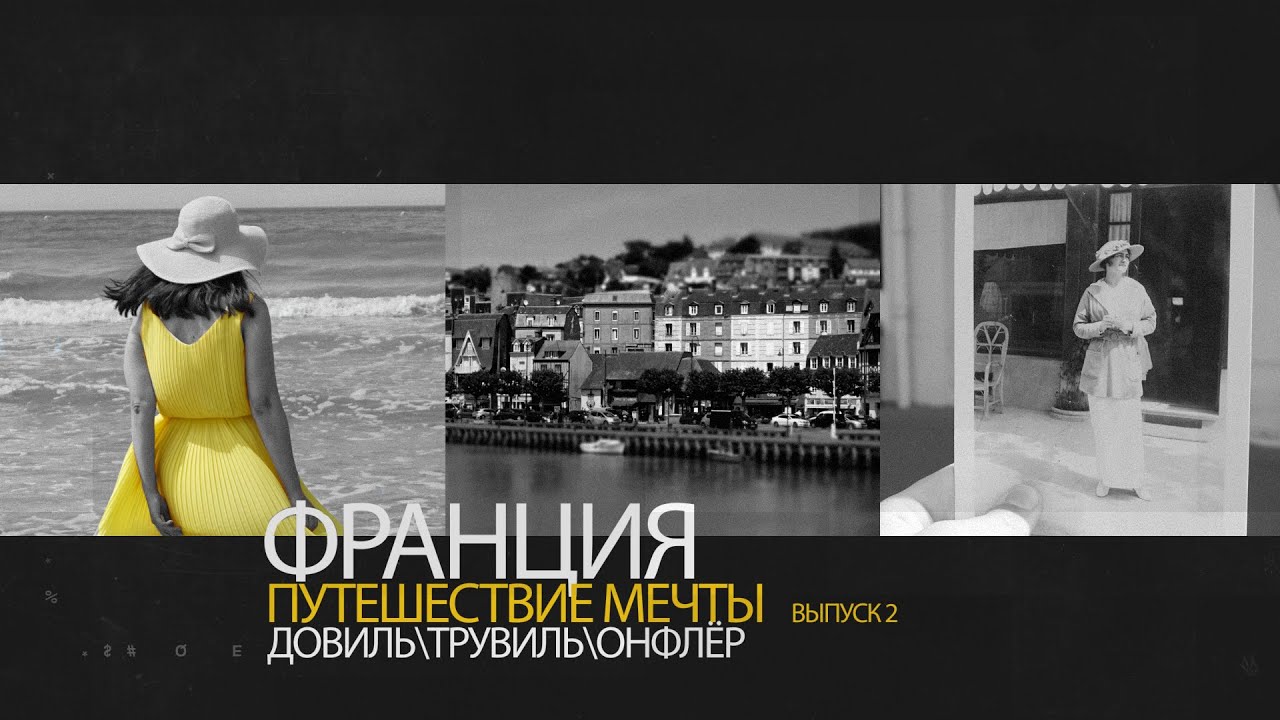 Франция. Путешествие мечты. Выпуск 2. Довиль, Трувиль, Онфлер. Гастрономический шок!