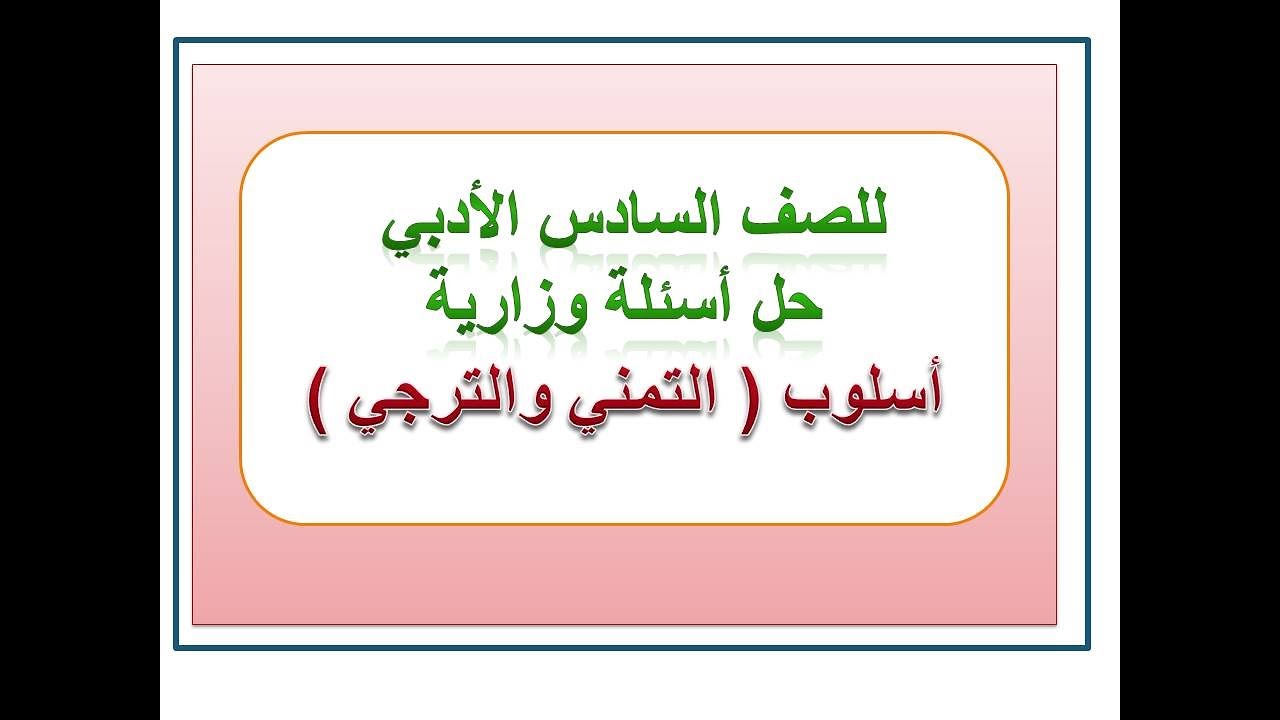 حل أسئلة وزارية لأسلوب( التمني والترجي) للصف السادس الأدبي/ الجزء الثاني / المنهج الجديد 2023