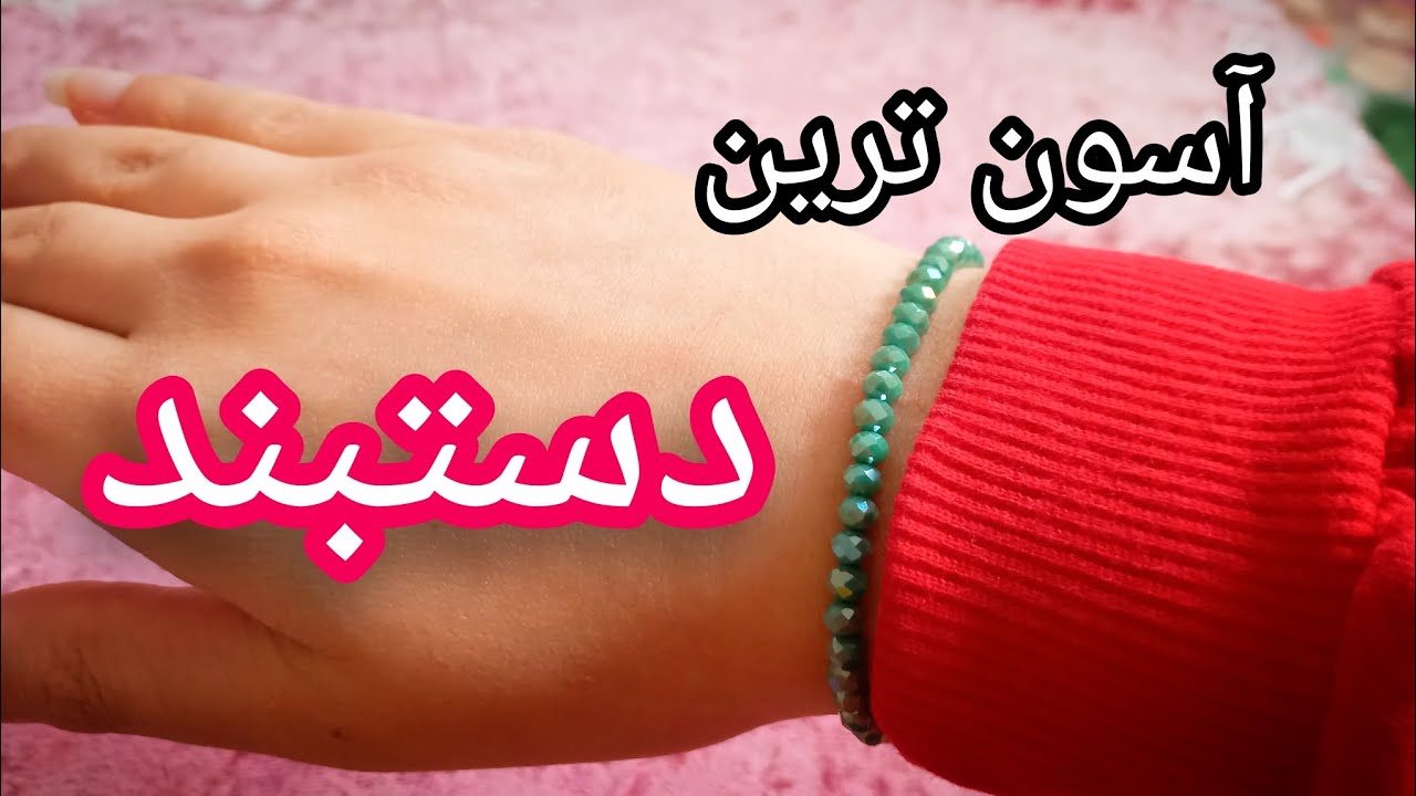 راحت ترین روش درست کردن دستبند