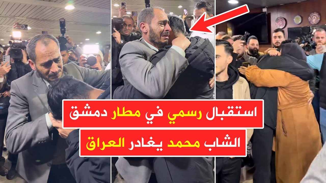 عاجل 🔥 الشاب السوري محمد عنقا يغادر العراق ويصل دمشق بجهود وزارتي الداخلية والخارجية
