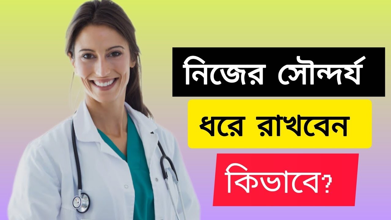 নিজের সৌন্দর্য বৃদ্ধি করবেন কিভাবে। 