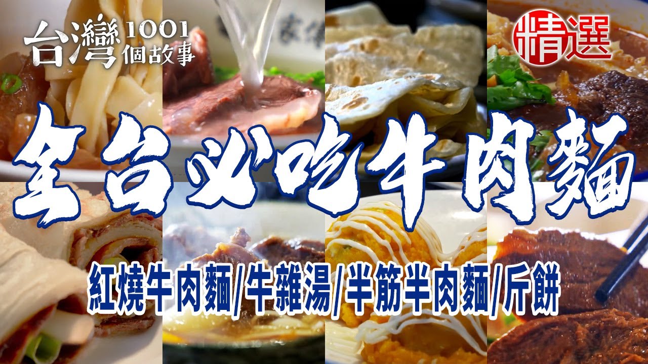 【全台必吃牛肉麵】紅燒牛肉麵/牛雜湯/半筋半肉麵/斤餅/蘭州牛肉拉麵