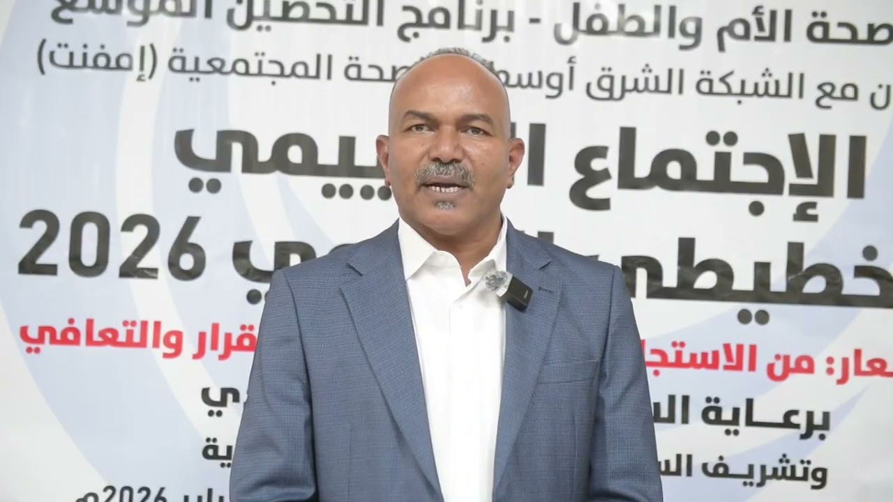 احتضنته كسلا- برنامج التحصين الموسع ينظم الاجتماع التقييمي التخطيطي السنوي 2026م.