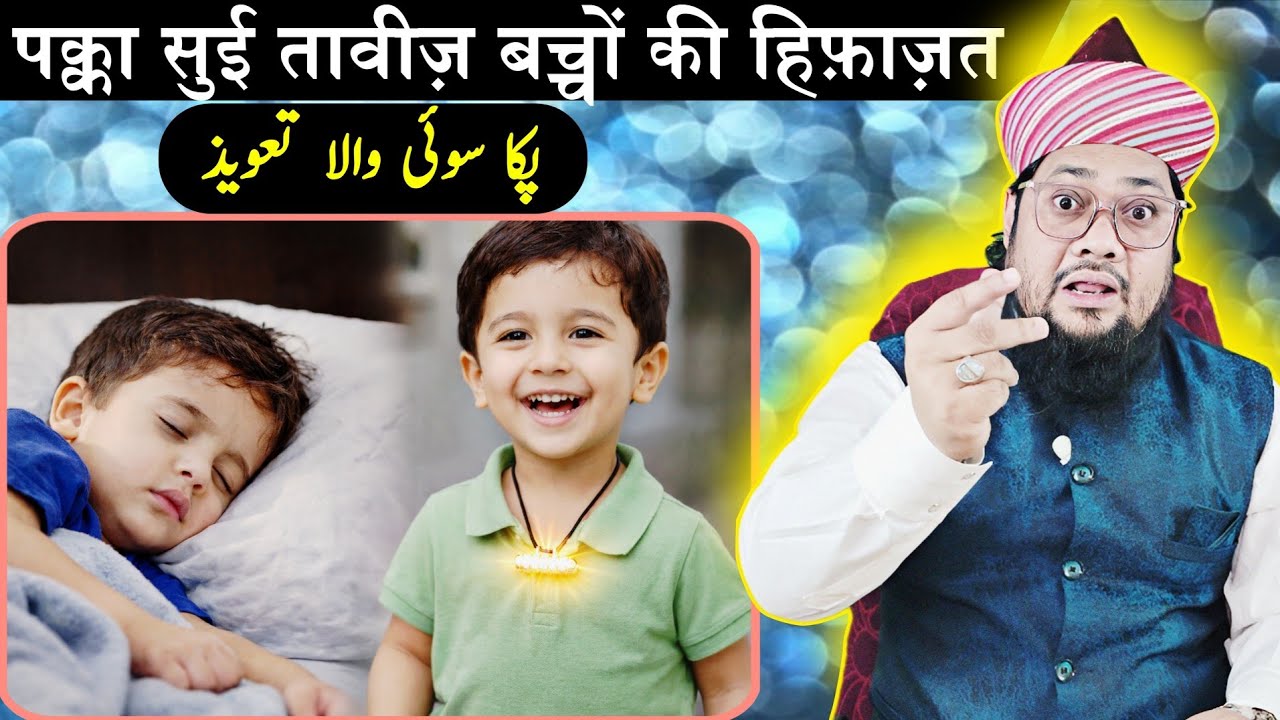 Bachon Ki Hifazat Ka Taweez | Nazar Bad Se Bachne Ki Dua 