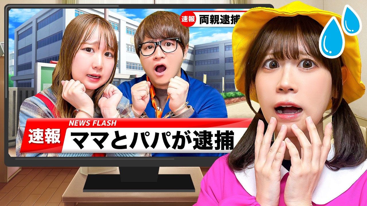 【寸劇】ママとパパが逮捕されちゃった！？幼稚園児がひとりぼっち...！牢屋に閉じ込められた〜＞＜お友達と協力してタイホされたお母さんとお父さんを助けよう！