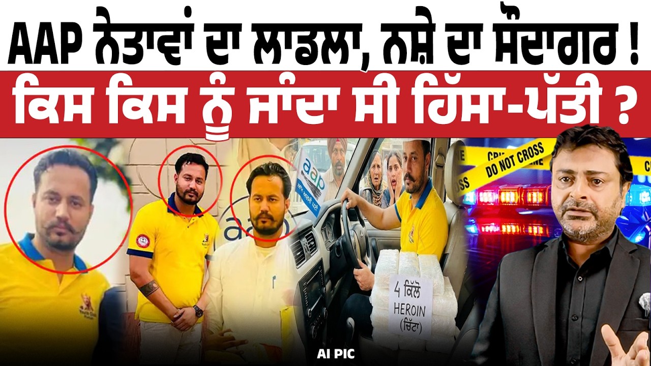AAP ਨੇਤਾਵਾਂ ਦਾ ਲਾਡਲਾ, ਨਸ਼ੇ ਦਾ ਸੌਦਾਗਰ, ਮਨੀਸ਼ ਸਿਸੋਦੀਆ ਨਾਲ ਹੈ ਫੋਟੋ !