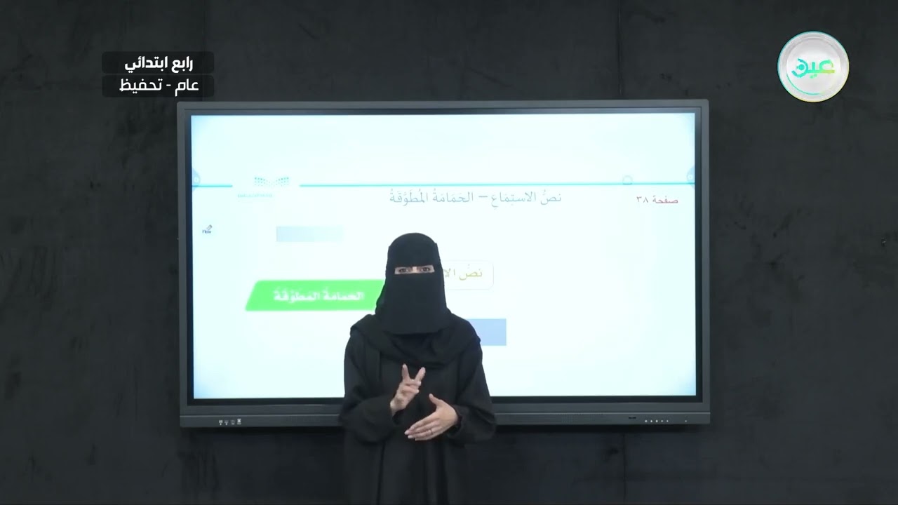 نص الاستماع : الحمامة المطوقة (١) - اللغة العربية - رابع ابتدائي