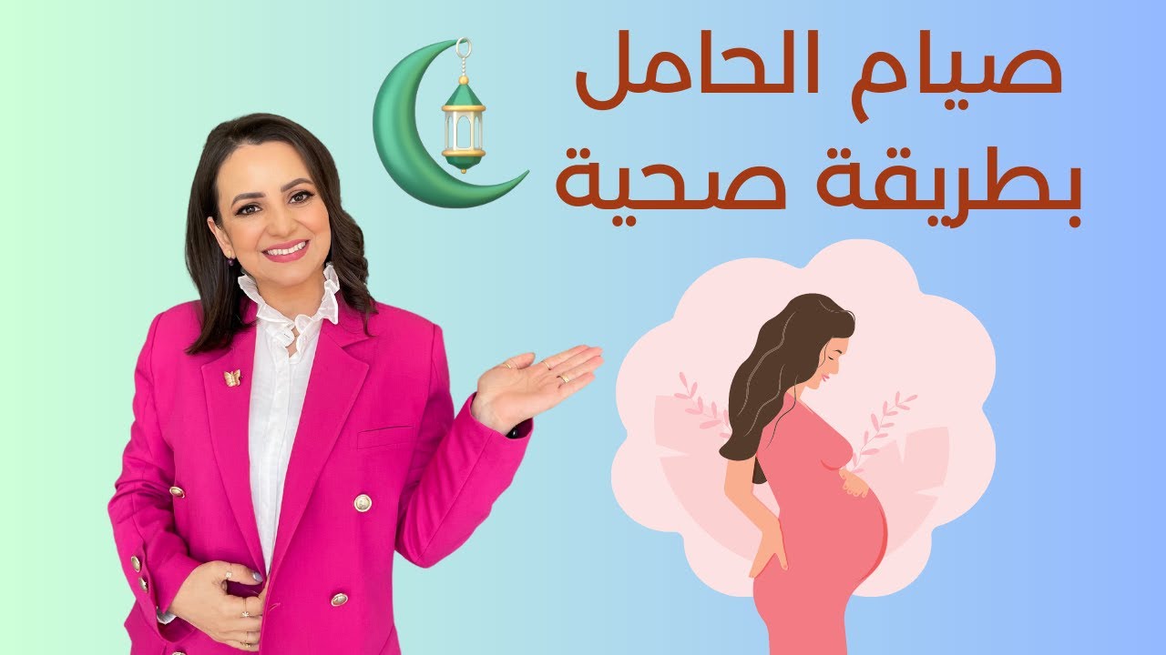 صيام الحامل خلال شهر رمضان د.ربى مشربش تغذية وحميات