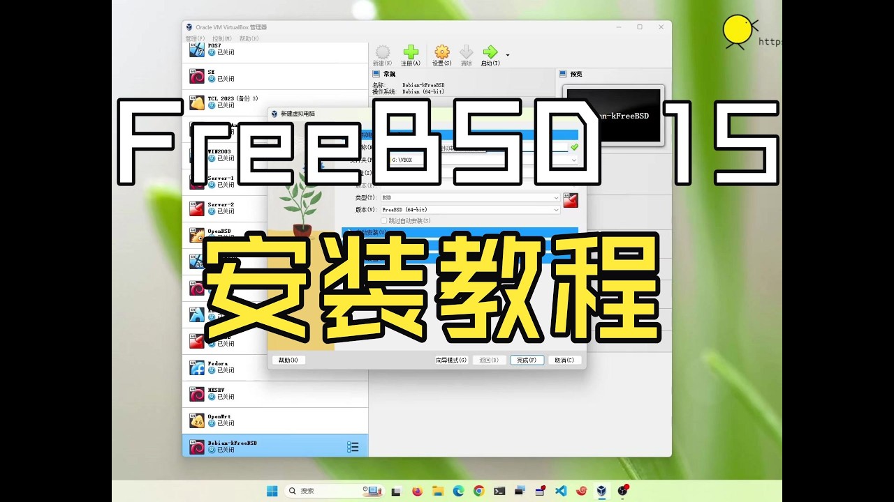 FreeBSD 15 安装教程 Bios+MBR 传统安装 Virtualbox USTC 镜像源