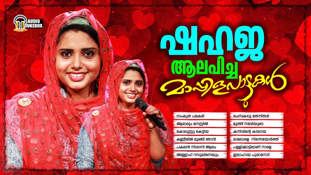 ജനലക്ഷങ്ങൾ ഏറ്റെടുത്ത കിടിലൻ മാപ്പിളപ്പാട്ടുകൾ | Shahaja Hit Mappilappattu Audio Jukebox |Malabar Fm