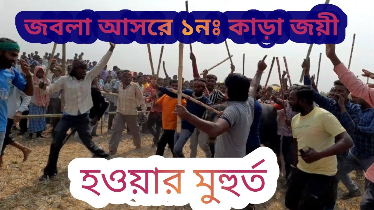 জবলা আসরে ১নং কাড়া জয়ী হওয়ার মুহুর্ত 💥💪 