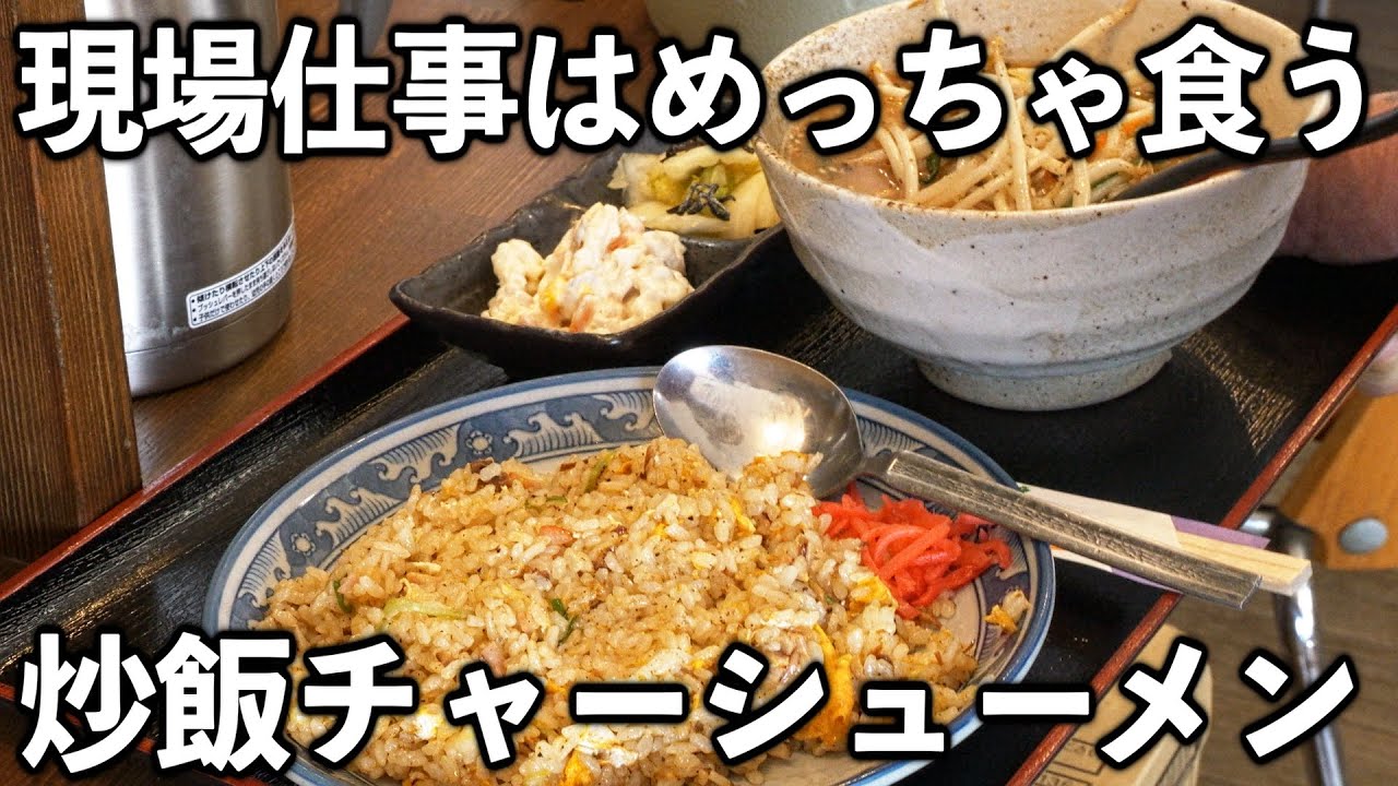 【千葉】現場仕事の男達が集まるドカ食い町中華めし【ラーメンチャーハン爆食い】