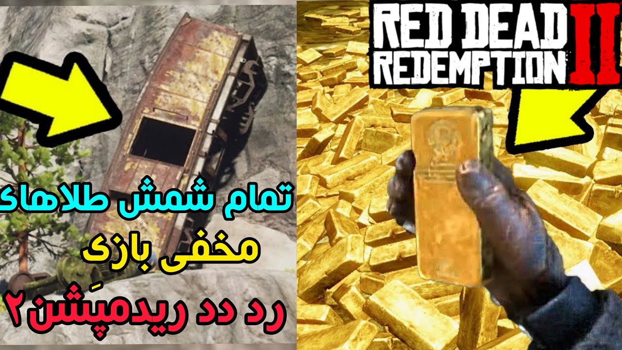 مکان تمام شمش های طلا در بازی رد دد ریدمپشن دو