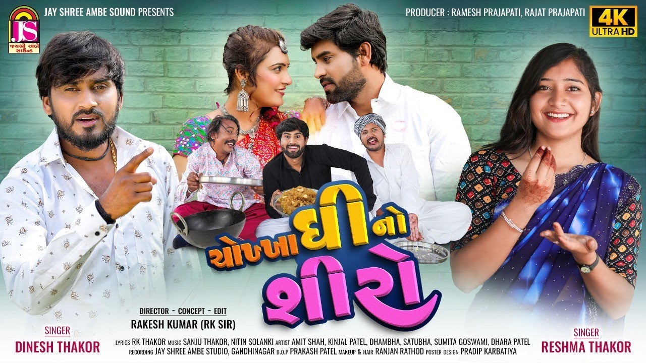 Dinesh Thakor (Jakshan) , Reshma Thakor - Chokha Ghee No Shiro - New Gujarati Video Song - 4K VIDEO