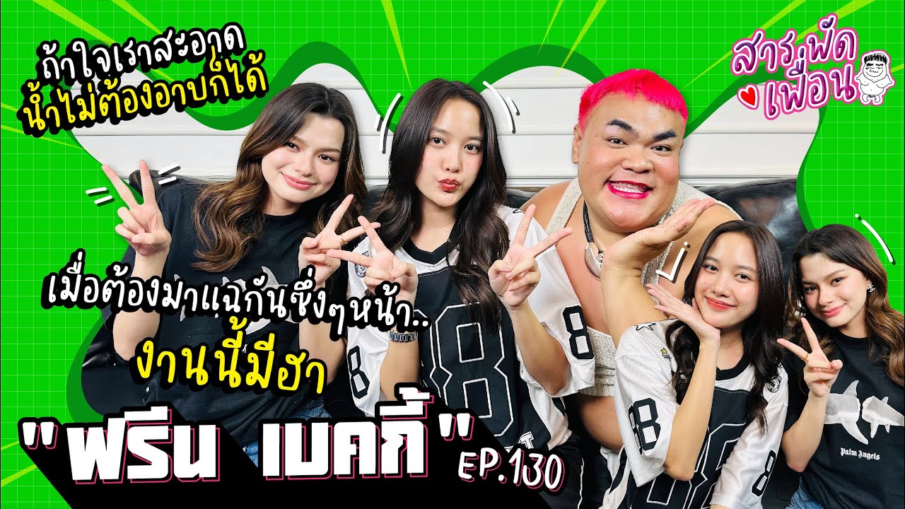 #ฟรีนเบคกี้ | สารพัดเพื่อน EP.130 เมื่อต้องมาแฉกันซึ่งๆหน้า จะฮาขนาดไหน!?