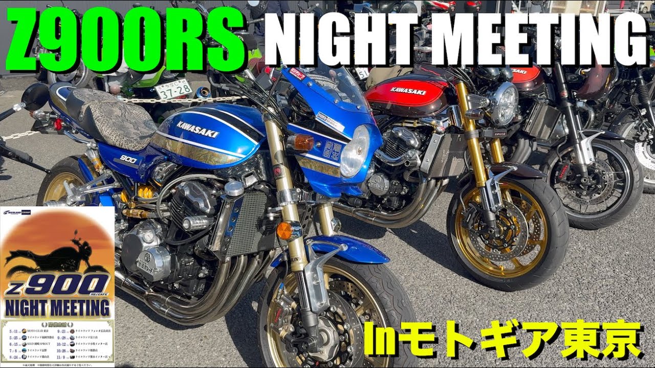 【Z900RS 50th】Z900RSナイトミーティングinモトギア東京！凄いカスタムバイクだらけだった！