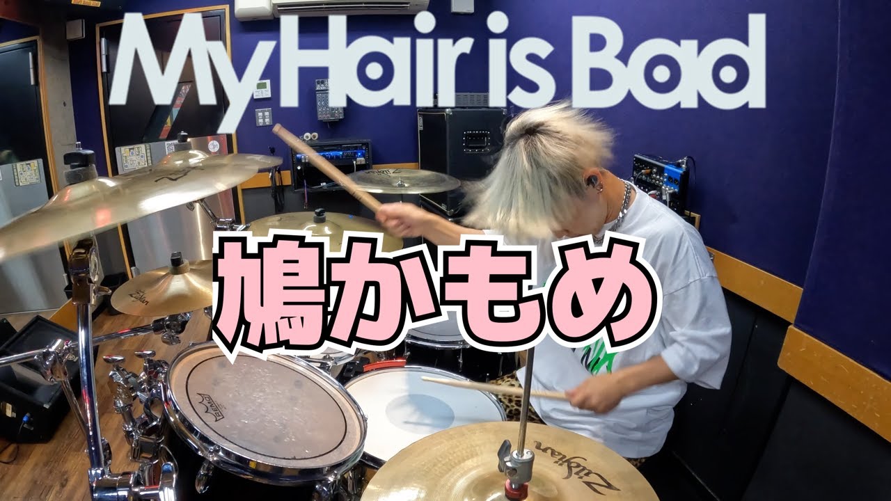 【My Hair is Bad】「鳩かもめ」を叩いてみた【ドラム】