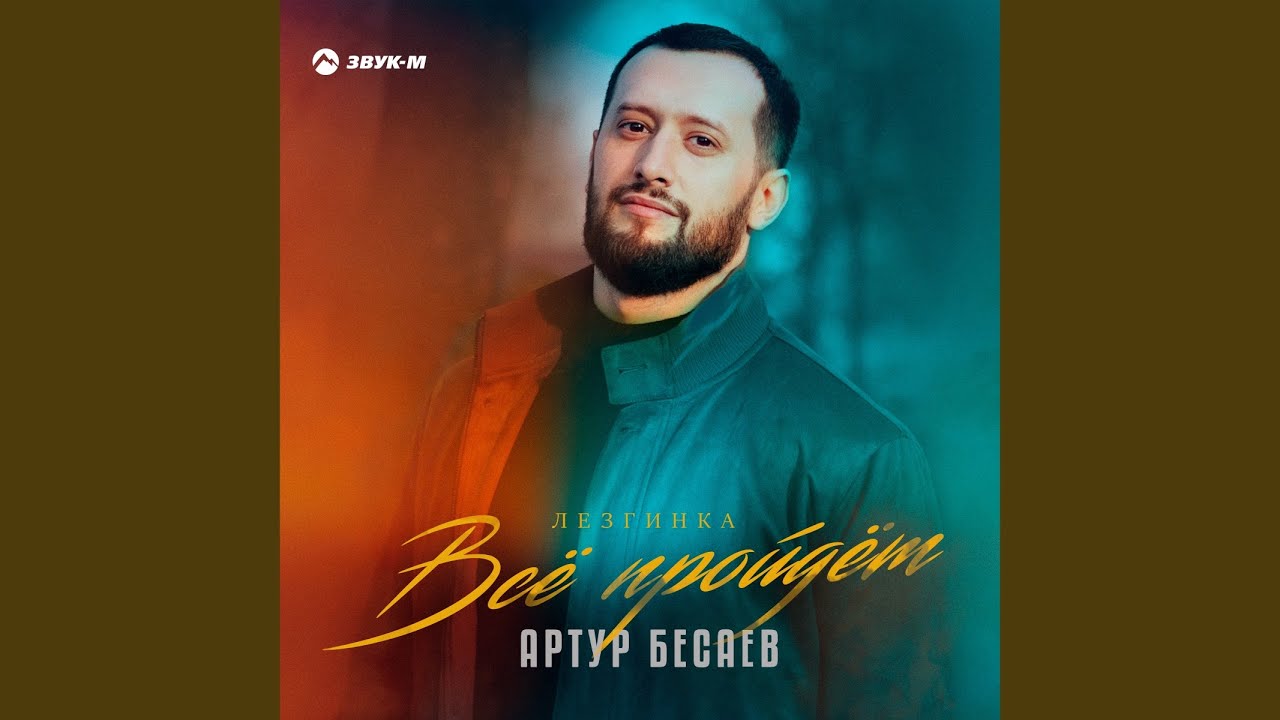Всё пройдёт (Лезгинка)