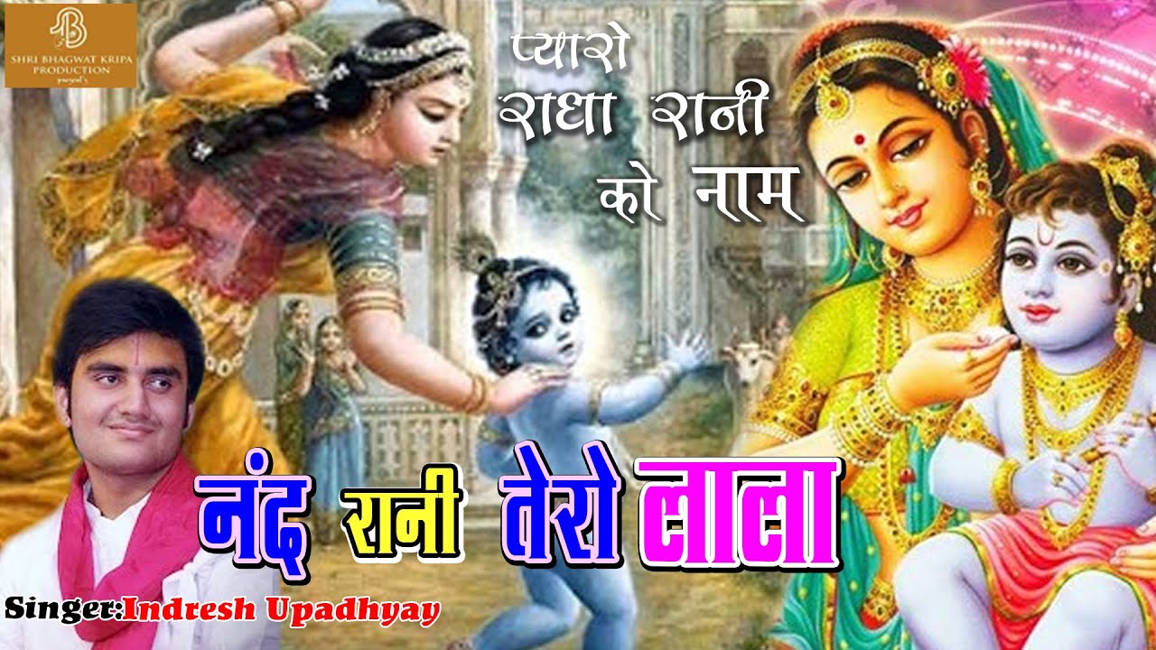 Nand Rani Tero Lala !! Full Audio Krishna Sons !! Shri Indresh Upadhyay !! Bhakti Song
