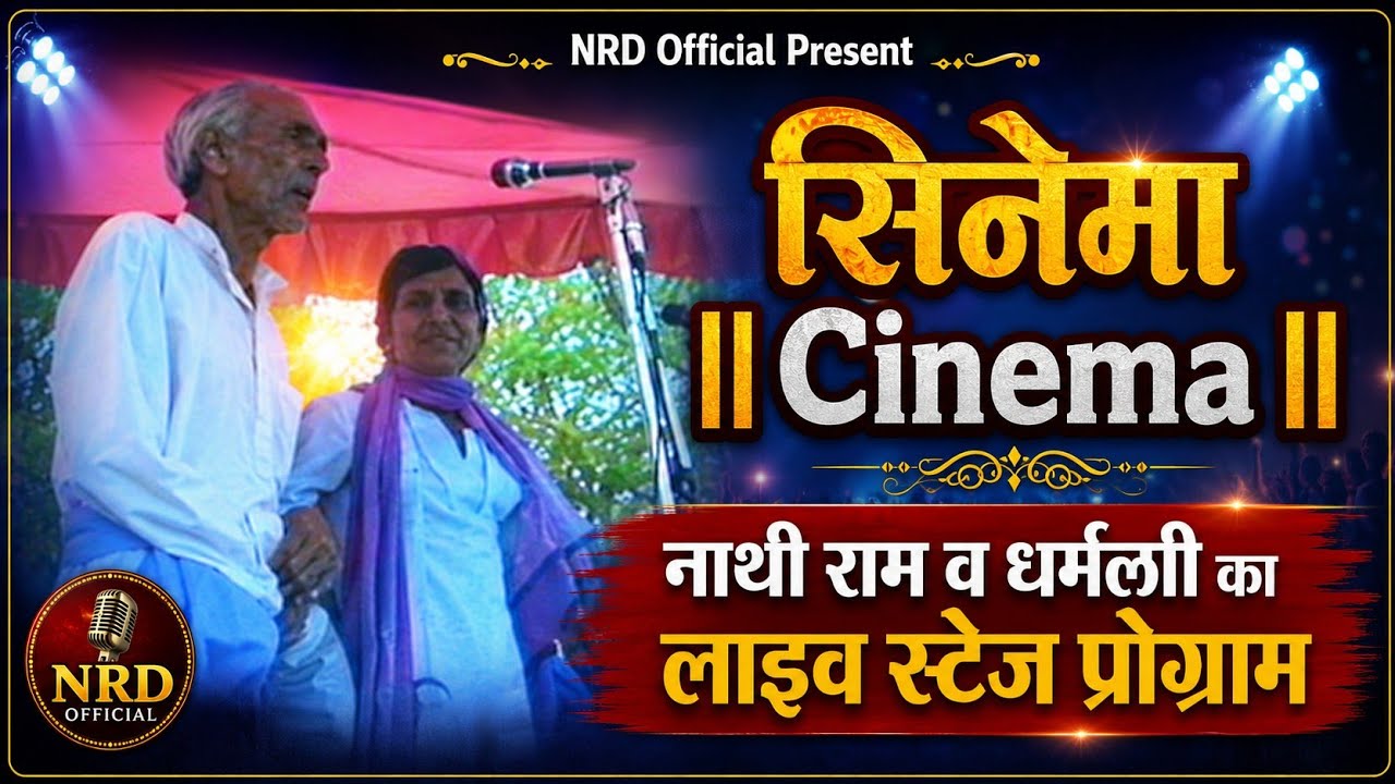 || सिनेमा ||Cinema || नाथी राम व धर्मली का लाइव स्टेज प्रोग्राम | NRD Official की शानदार प्रस्तुति |