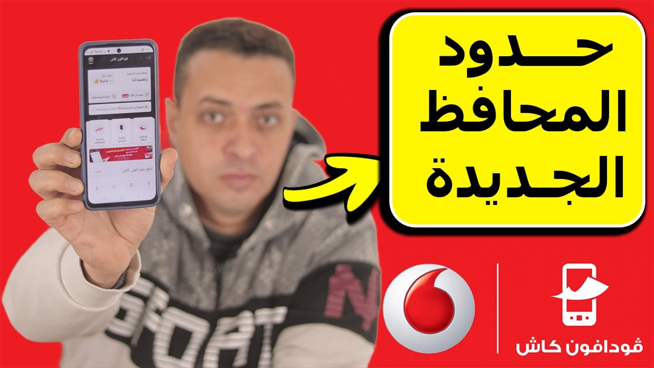حدود فودافون كاش للخطوط الجديد 💵 ومفاجأة في السعة الاستيعابية 😱