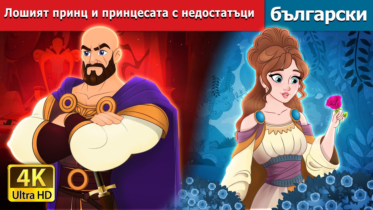 Лошият принц и принцесата с недостатъци | The Evil Prince and Flawed Princess | @BulgarianFairyTales