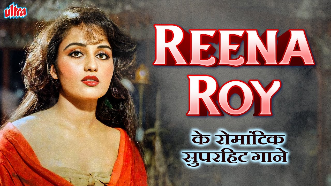 रीना रॉय के रोमांटिक हिट गाने | Best Of Reena Roy Playlist ✨सदाबहार पुराने गाने