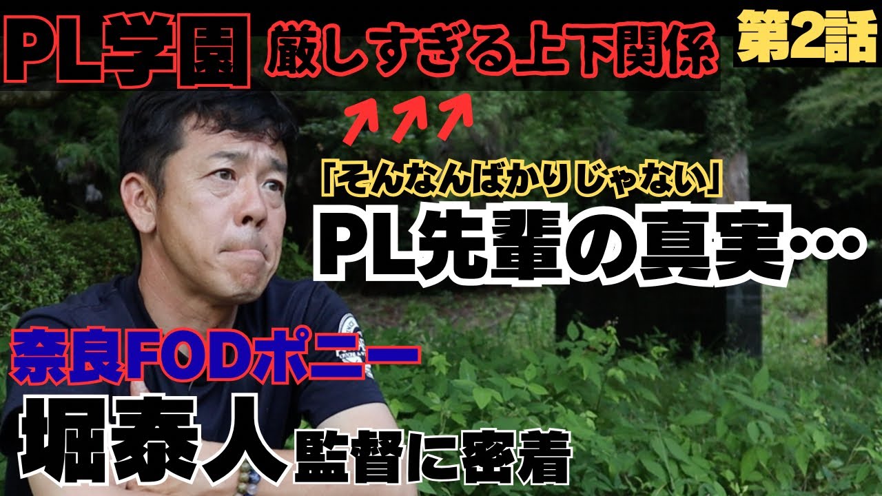 【感動秘話】PL学園の厳しすぎる上下関係。「部屋に帰りたくない」その中で守ってくれる先輩方に涙/清原和博さん従兄弟のアドバイスで激変、背番号４を奪取/奈良FODポニー堀泰人監督に密着②