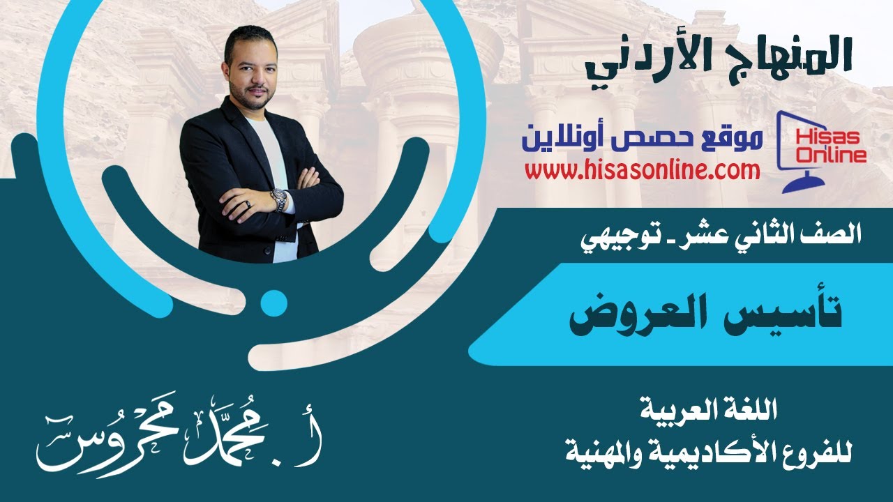 تأسيس العروض - توجيهي الأردن