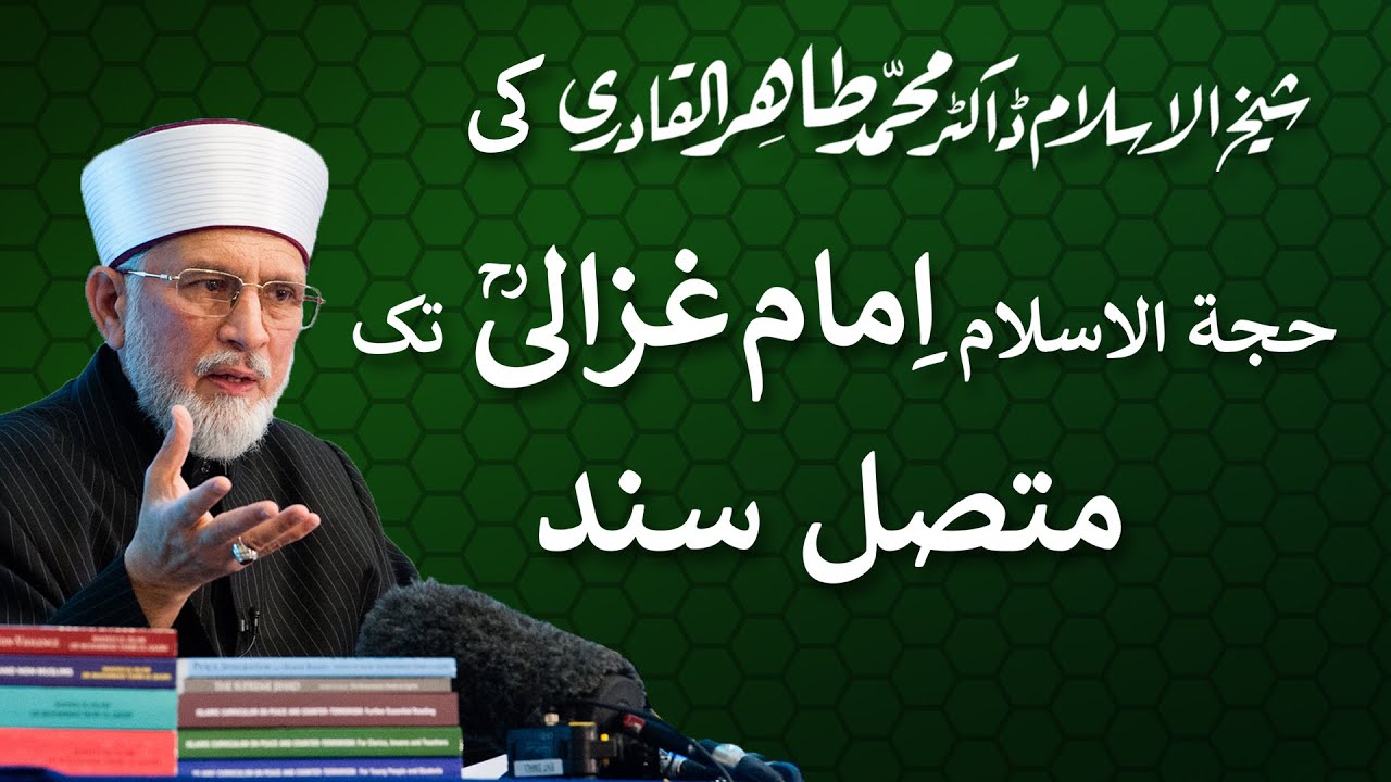 شیخ الاسلام ڈاکٹر محمد طاہر القادری کی علوم الحدیث میں حجۃ الاسلام امام غزالیؒ تک متصل سند