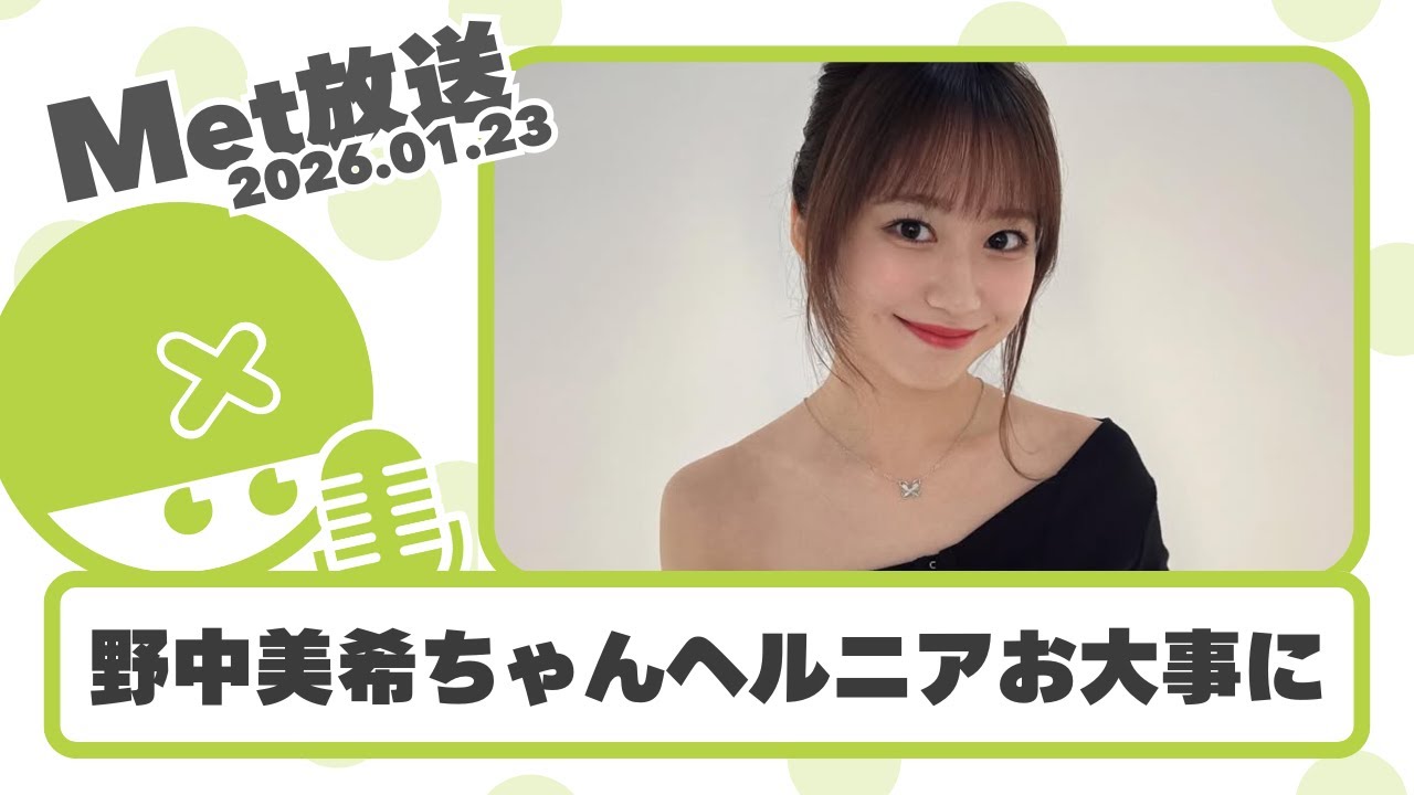 【ハロプロニュース雑談】22:00～【Met放送2026.01.23】