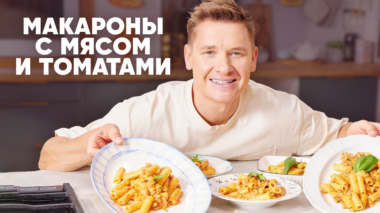 МАКАРОНЫ С МЯСОМ И ТОМАТАМИ - рецепт от шефа Бельковича | ПроСто кухня | YouTube-версия