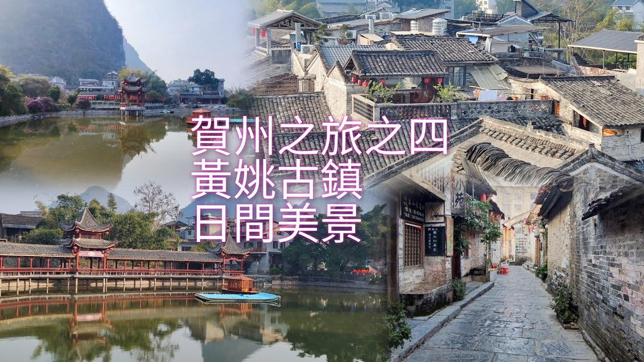 賀州三日私旅之4：東潭岭看日出，黃姚古鎮日間美景