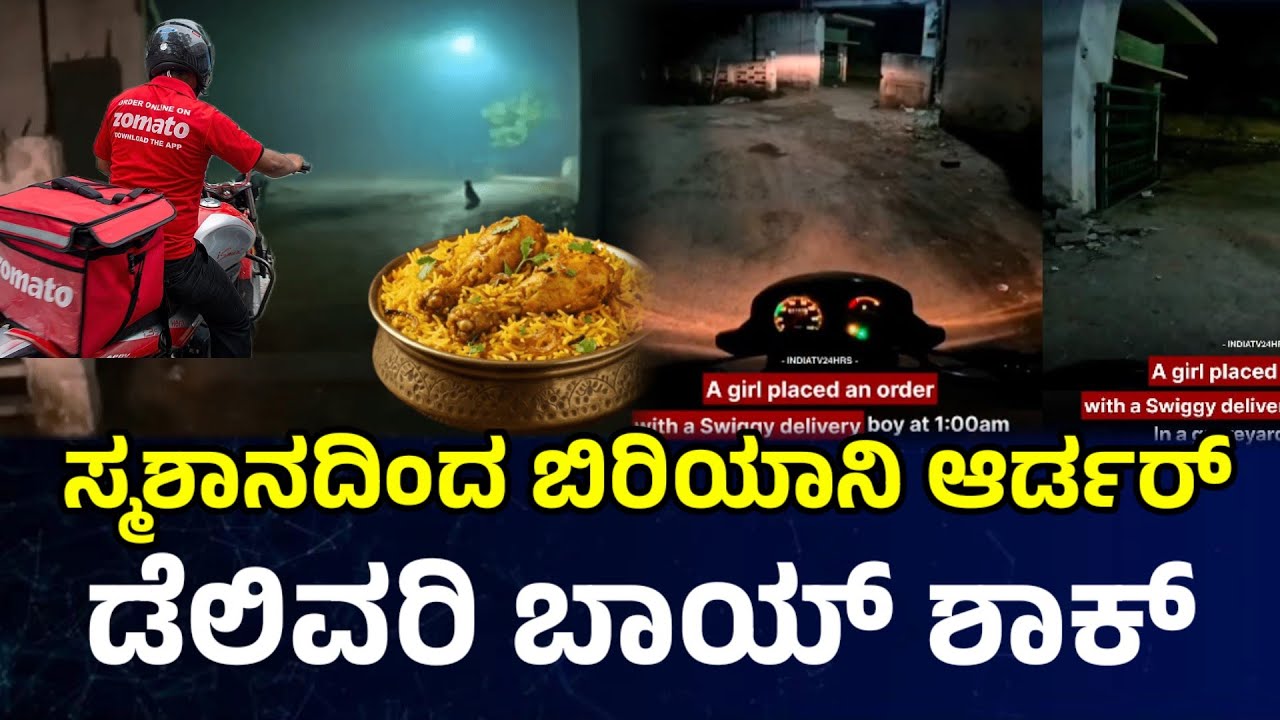 ಸ್ಮಶಾನದಿಂದ ಬಿರಿಯಾನಿ ಆರ್ಡರ್ ಡೆಲಿವರಿ ಬಾಯ್ ಶಾಕ್ social media viral video l Kannada Suddi corner 