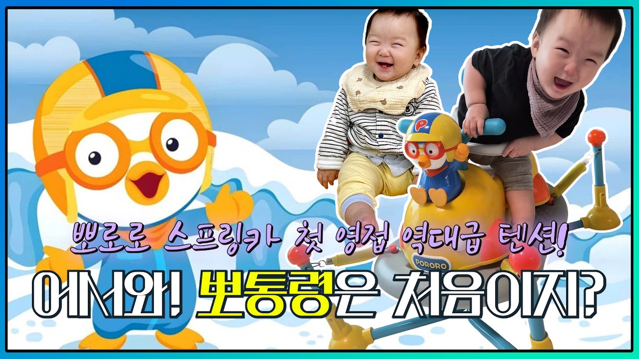 뽀로로 스프링카 첫 영접! 10개월 아기 역대급 반응 ㄷㄷ [대통TV]