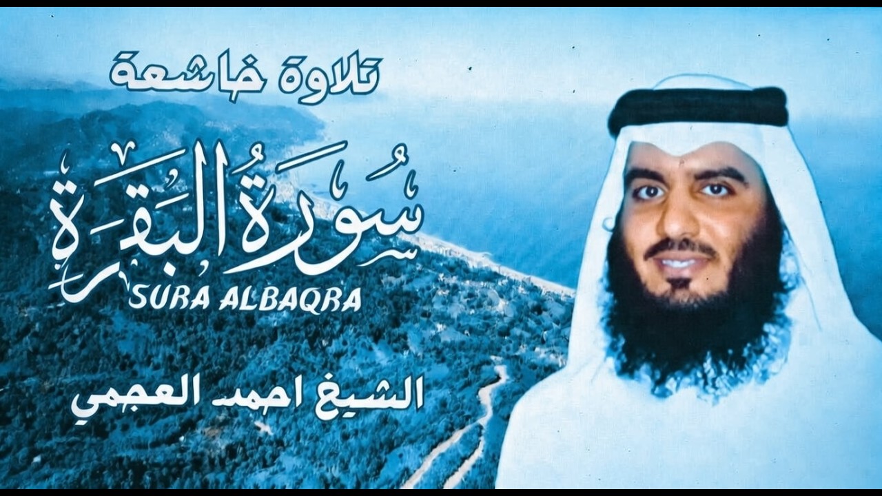 سورة البقرة كاملة   القارئ احمد العجمي   Surah Al Baqarah Complete – Ahmad Al Ajmi”
