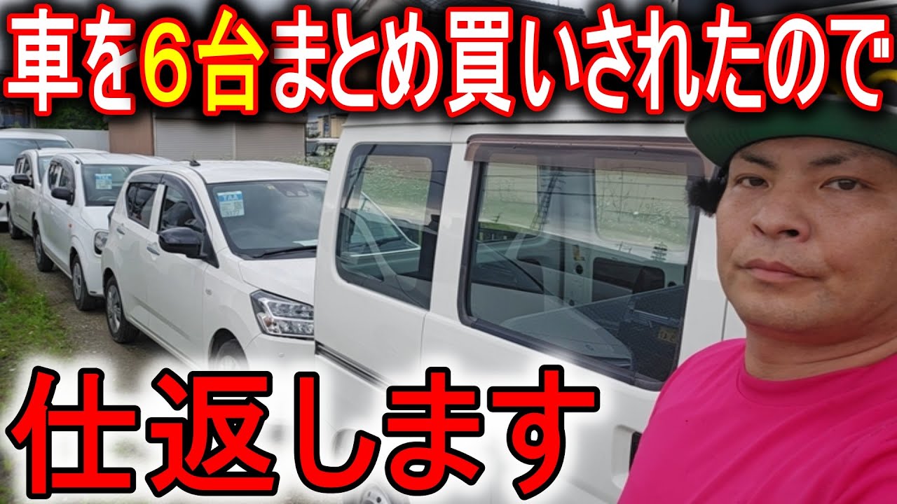 車をまとめ買いされたので、サービスで仕返しします。