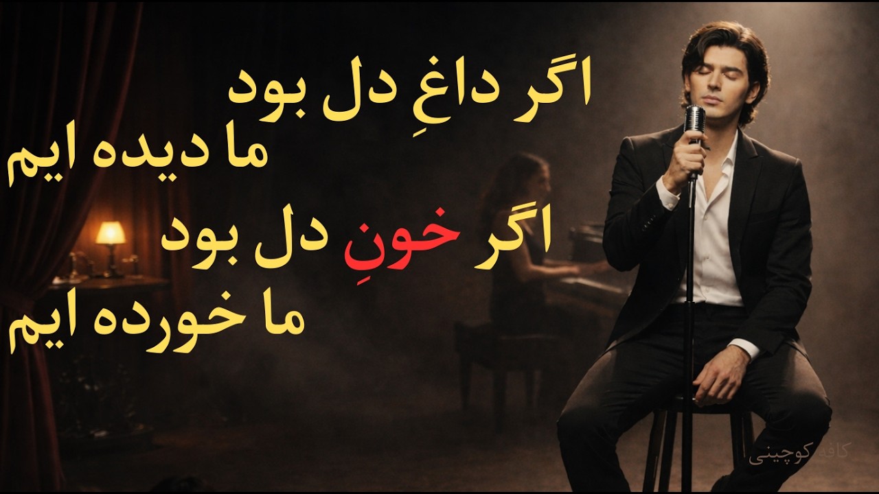 اگر خون دل بود ما خورده ایم |  به امید آزادی میهن |‌ بازخوانی هوش مصنوعی در کافه کوچینی