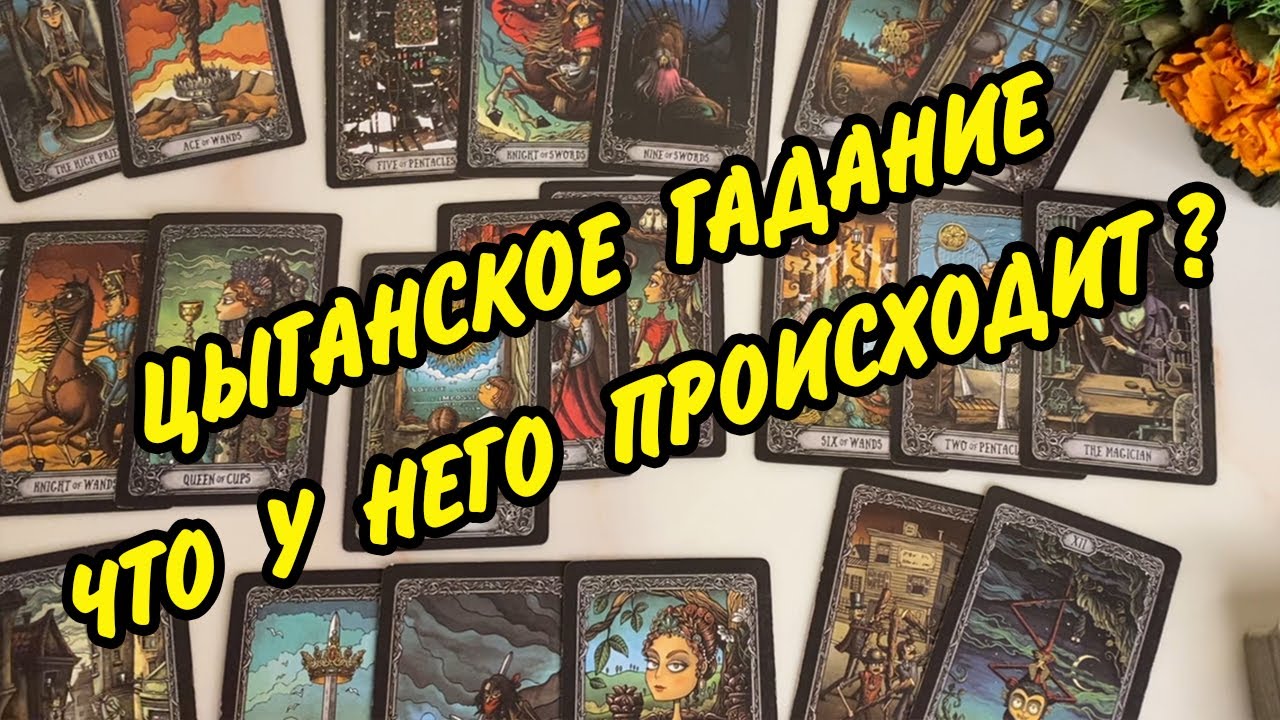 🌬️ ЦЫГАНСКИЙ РАСКЛАД ☘️ Что в ЕГО жизни происходит? ⏳️ Расклад Таро онлайн
