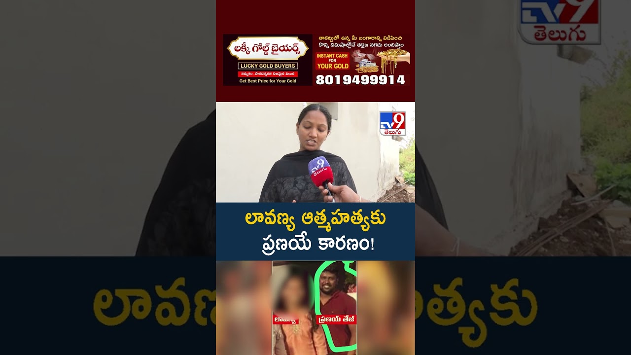 లావణ్య ఆత్మహత్యకు ప్రణయే కారణం!: Lavanya Sister - TV9