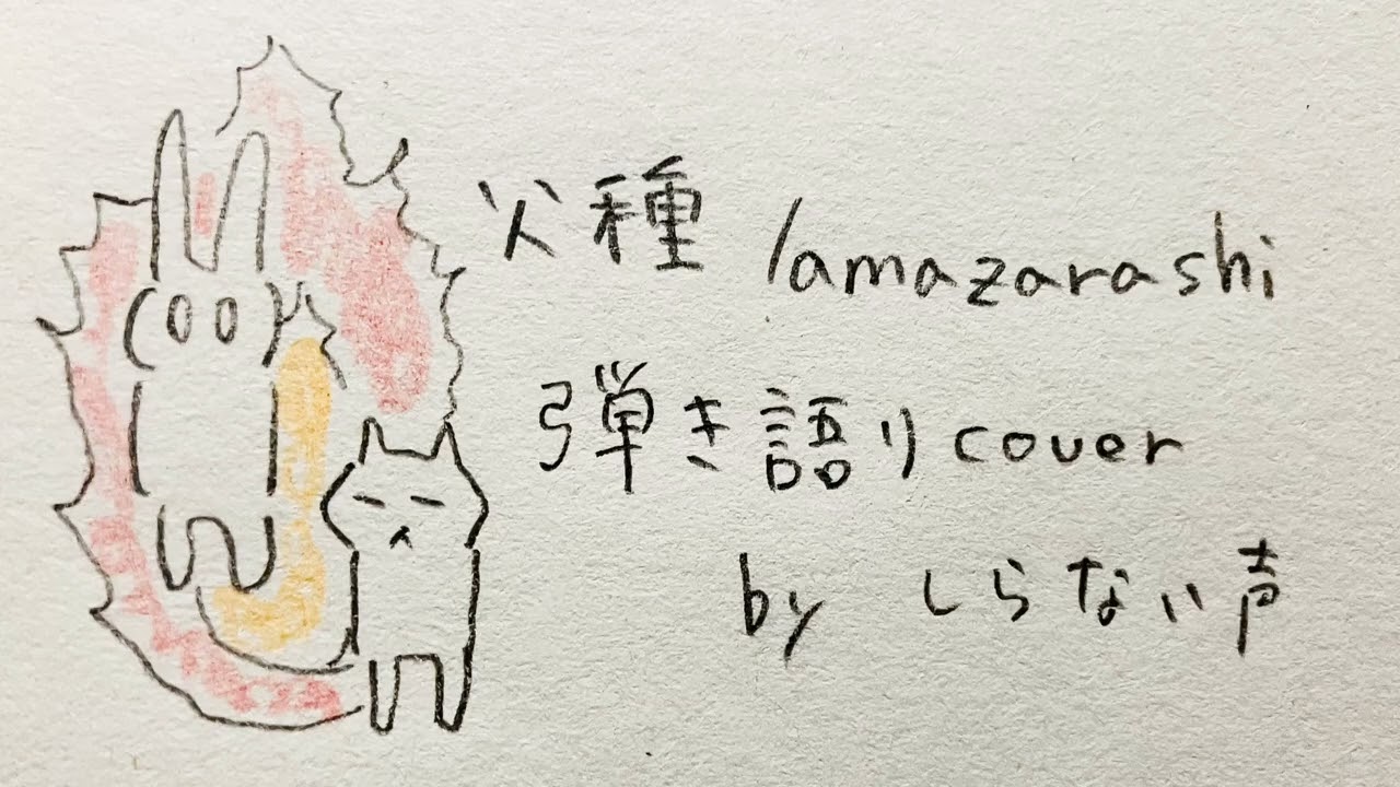 火種/amazarashi【弾き語りcover】