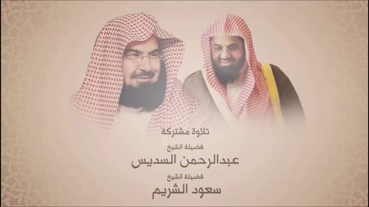 سورة النساء [ كاملة ] تلاوة مشتركة بين الشيخين عبد الرحمن السديس و سعود الشريم | ١٤١٧