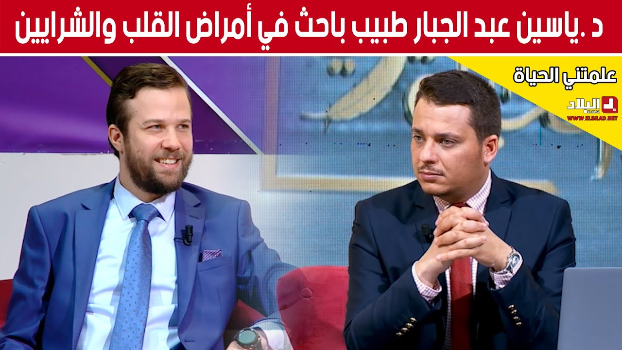 -برنامج علمتني الحياة : د .ياسين عبد الجبار طبيب باحث في أمراض القلب والشرايين -نيويورك