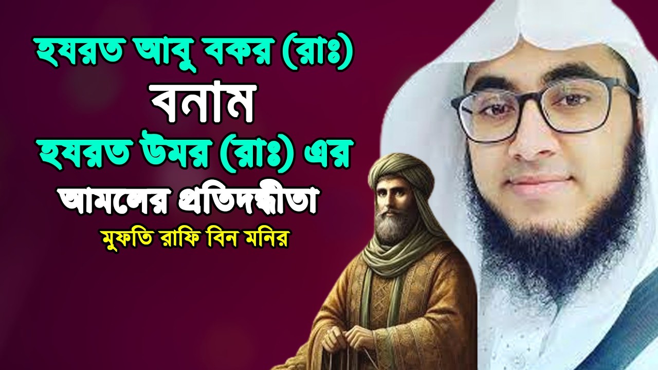 হযরত আবু বকর রাঃ ও হযরত ওমর রাঃ এর কাহিনী | Mufti Rafi Bin Munir 2026 | মুফতি রাফি বিন মনির