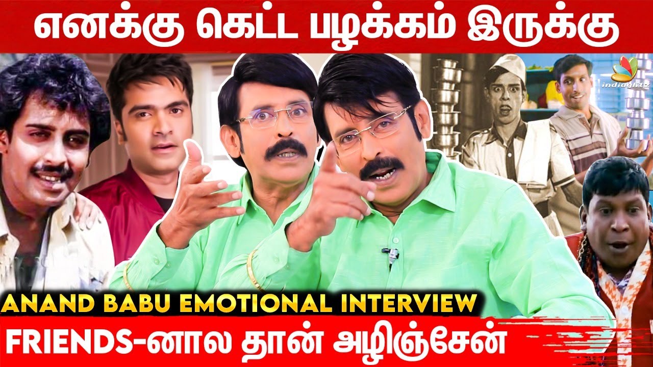 என்னோட Dance Step தான் இப்ப இருக்குற Heroes ஆடுறாங்க😲 - Anand Babu Emotional Interview, Vadivelu