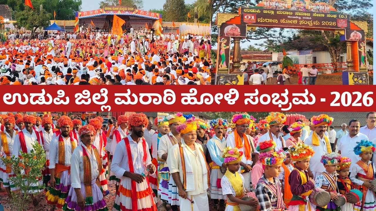 ಉಡುಪಿ ಜಿಲ್ಲೆಯಲ್ಲಿ ಮೊದಲ ಬಾರಿಗೆ | ಮರಾಠಿ ಹೋಳಿ ಸಂಭ್ರಮ ಆಚರಣೆ | 3000 ಕ್ಕಿಂತಲೂ ಅಧಿಕ ಮರಾಠಿ ಬಾಂಧವರು ಒಂದೇ ಕಡೆ 