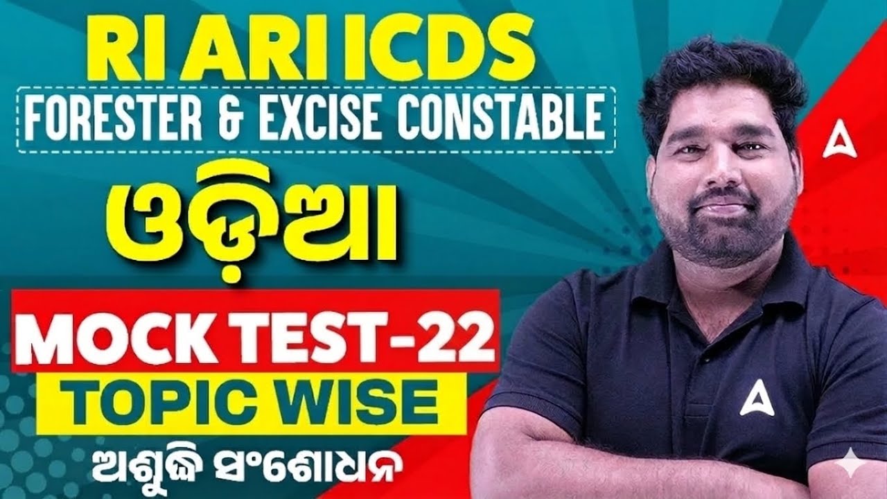 RI ARI ICDS, Forester, Excised Constable | Odia MOCK TEST | ଅଶୁଦ୍ଧି ସଂଶୋଧନ | by Pradeep Sir #22
