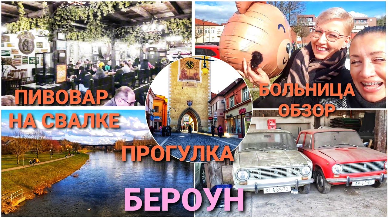 ЧЕХИЯ ПРОГУЛКА ПО БЕРОУНУ. КОФЕ В БОЛЬНИЦЕ, УЖИН в ПИВОВАРЕ НА СВАЛКЕ. СЮРПРИЗ ДЛЯ МУЖА. ВЛОГ ЭЛЕН