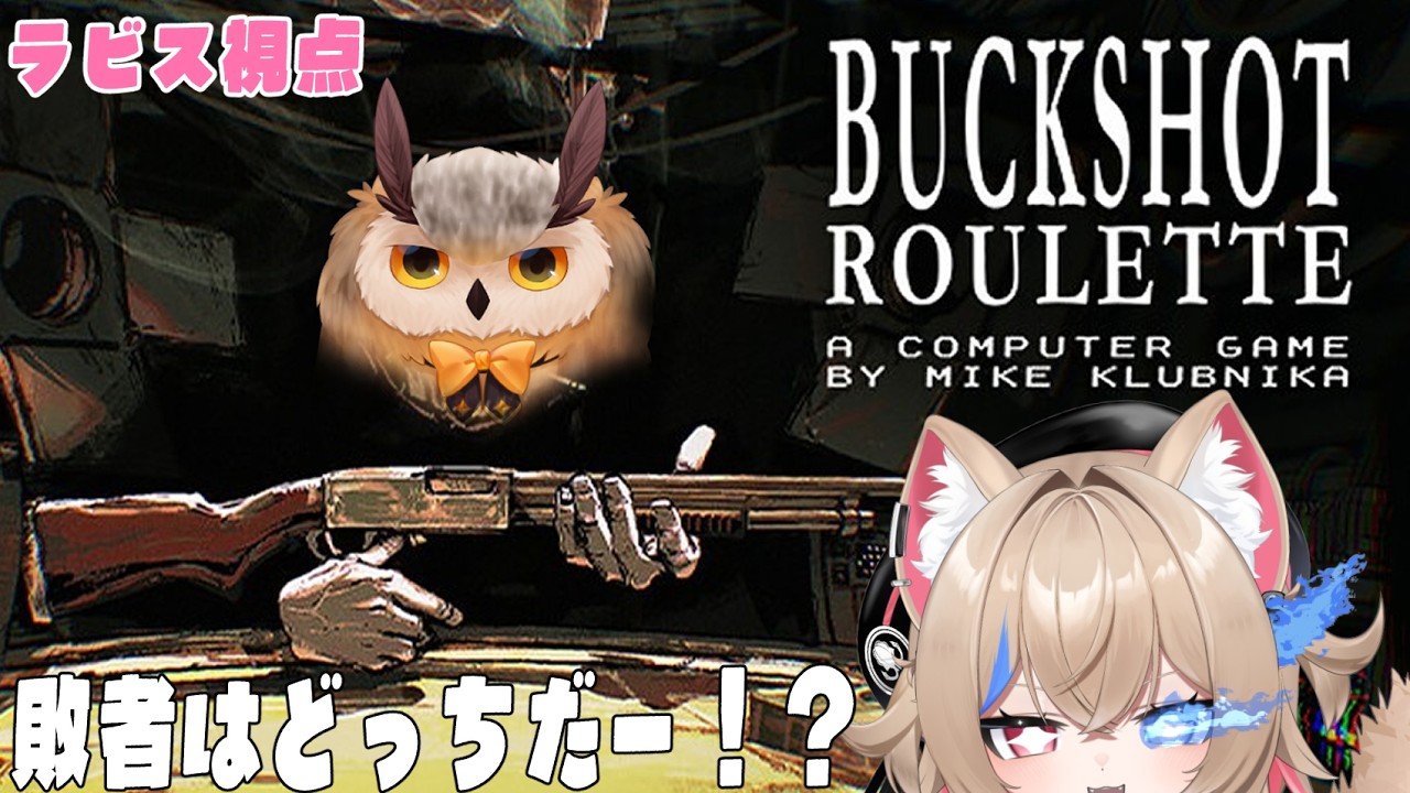 【Buckshot Roulette】頭脳を駆使して相手を撃て！【個人VTuber ラビス・べレイ / 梟鷲クロウ】
